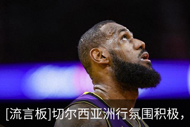 [流言板]切尔西亚洲行氛围积极，阿隆索亲力亲为+队内对他水平高评价